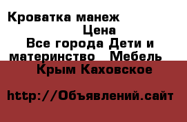 Кроватка-манеж Gracie Contour Electra › Цена ­ 4 000 - Все города Дети и материнство » Мебель   . Крым,Каховское